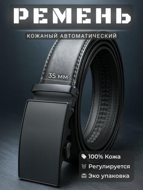 Ремень автоматический